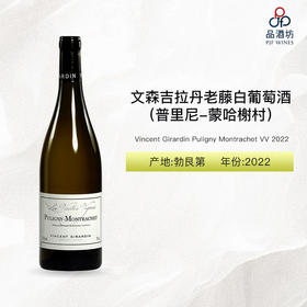 2022 Vincent Girardin Puligny Montrachet Vieilles Vignes 文森吉拉丹（普里尼-蒙哈榭村）老藤白葡萄酒 2022