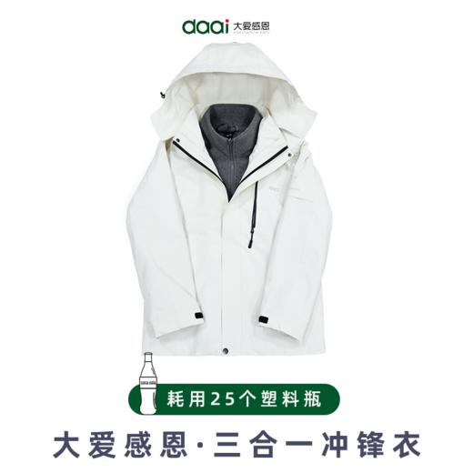 大爱感恩科技米白色三合一冲锋衣每件耗用25个塑料瓶再生而成新年焕新衣环保迎春礼赠佳选 商品图1