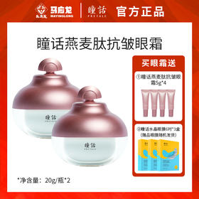 【清仓福利】马应龙瞳话燕麦肽抗皱眼霜 紧致啵啵肌 无惧表情纹 冰淇淋质地 轻松易推开 熬夜必备