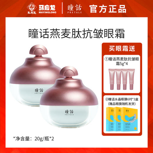 【清仓福利】马应龙瞳话燕麦肽抗皱眼霜 紧致啵啵肌 无惧表情纹 冰淇淋质地 轻松易推开 熬夜必备 商品图0