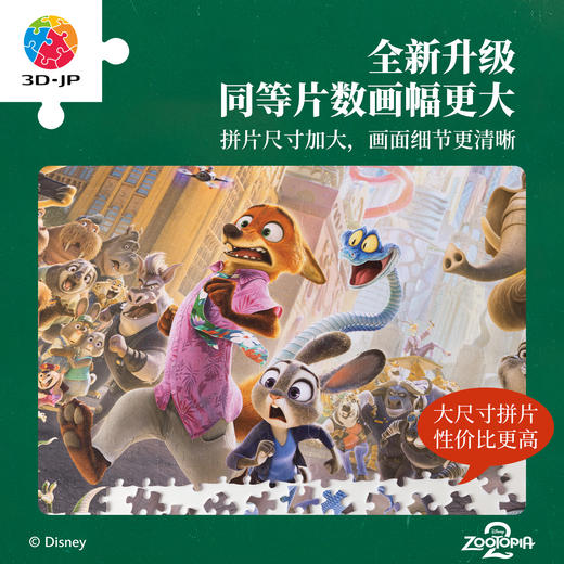 1134片 平面塑料拼图 U1225 疯狂动物城系列-再次疯狂【Showpiece L】 商品图1