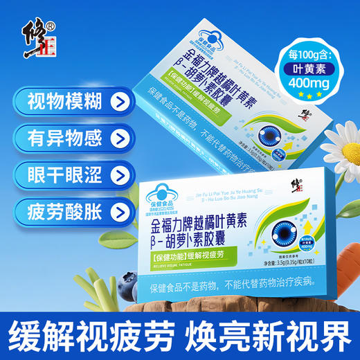 修正 金福力牌越橘叶黄素B-胡萝卜素胶囊  10粒/盒 商品图0