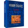 中国科学技术史·天文学卷 商品缩略图0