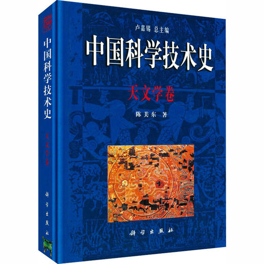 中国科学技术史·天文学卷 商品图0