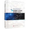 深部煤矿岩层控制及智能开采技术 商品缩略图0