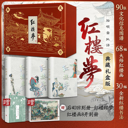 【脂砚斋批评《红楼梦》】（典藏礼盒版）《三国演义·全景典藏礼盒版》《水浒全传·全景典藏礼盒版》 商品图0