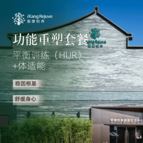 爱康悦养 功能重塑套餐