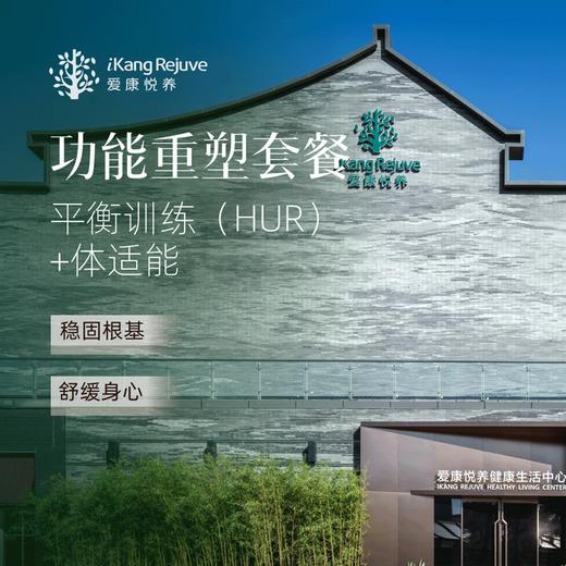 爱康悦养 功能重塑套餐 商品图0