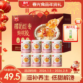 春光又出养生神仙甜品啦！新年礼装送礼倍有面！