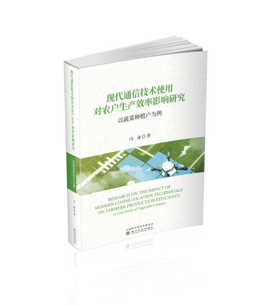 现代通信技术使用对农户生产效率影响研究 商品图0
