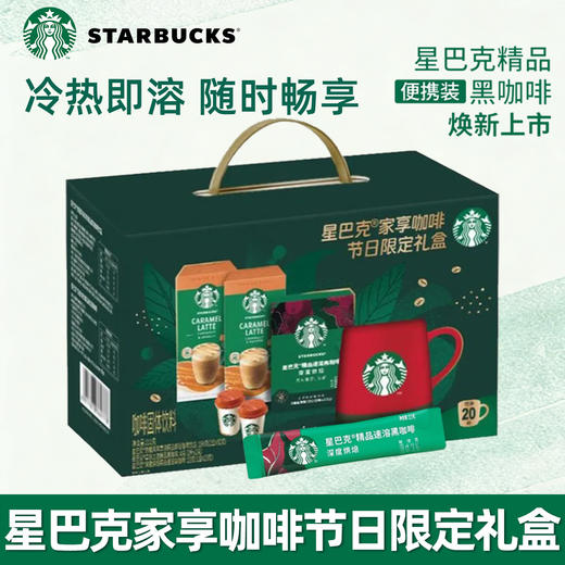 星巴克家享咖啡礼盒节日限定速溶咖啡焦糖拿铁黑咖啡盒装211g 商品图3