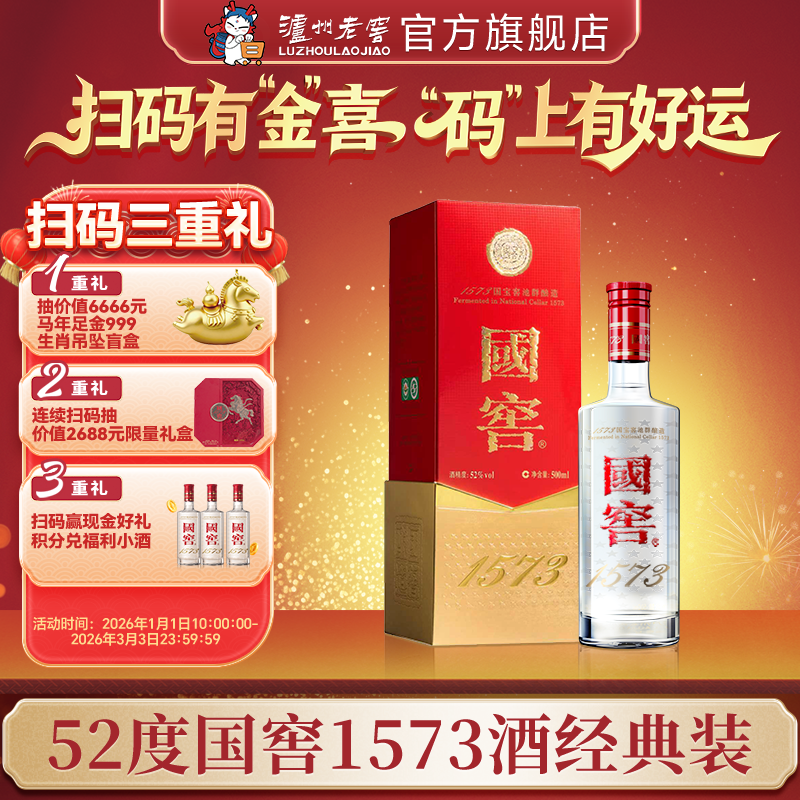 【扫码有好礼】52度国窖1573酒（2022二维码装）500ml    泸州老窖官方旗舰店