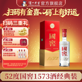 【扫码有好礼】52度国窖1573酒（2022二维码装）500ml    泸州老窖官方旗舰店