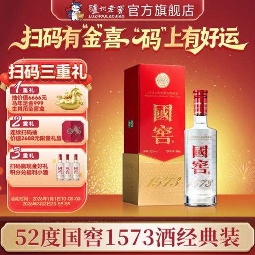 【扫码有好礼】52度国窖1573酒（2022二维码装）500ml    泸州老窖官方旗舰店 商品图0