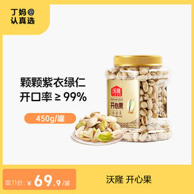 沃隆 开心果 450g/罐  精选美国进口当季大果 开口率≥99% 原色原香不漂白