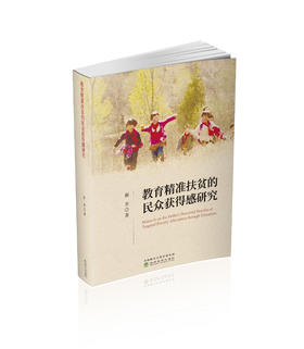 教育精准扶贫的民众获得感研究