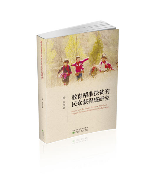 教育精准扶贫的民众获得感研究 商品图0