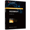 食品发酵技术（高等学校食品科学与工程类专业教材/省级一流本科课程配套教材/中国轻工业“十四五”规划教材 商品缩略图0
