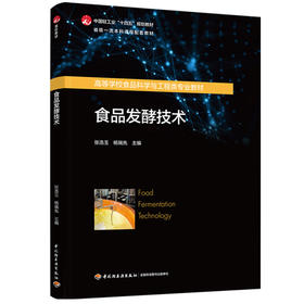 食品发酵技术（高等学校食品科学与工程类专业教材/省级一流本科课程配套教材/中国轻工业“十四五”规划教材