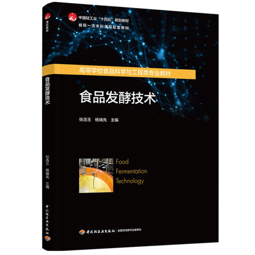 食品发酵技术（高等学校食品科学与工程类专业教材/省级一流本科课程配套教材/中国轻工业“十四五”规划教材 商品图0