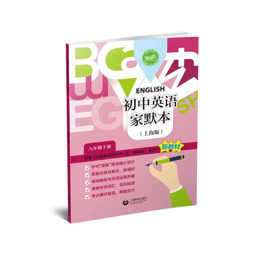 初中英语家默本（上海版）八年级下册【上海新教材配套教辅】 商品图0
