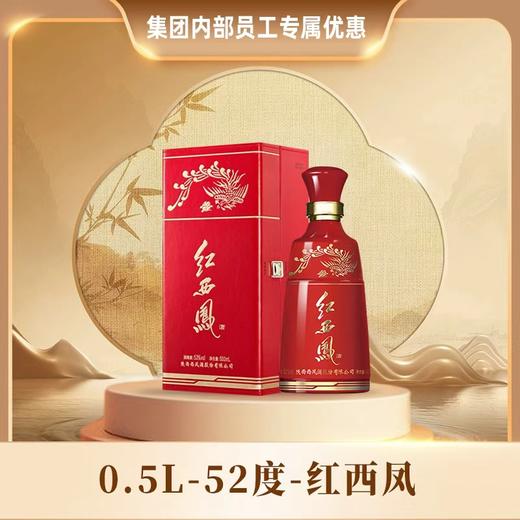 【集团内部专属】52度红西凤 500ml 商品图0