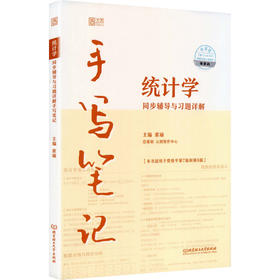 2026统计学同步辅导与习题详解手写笔记