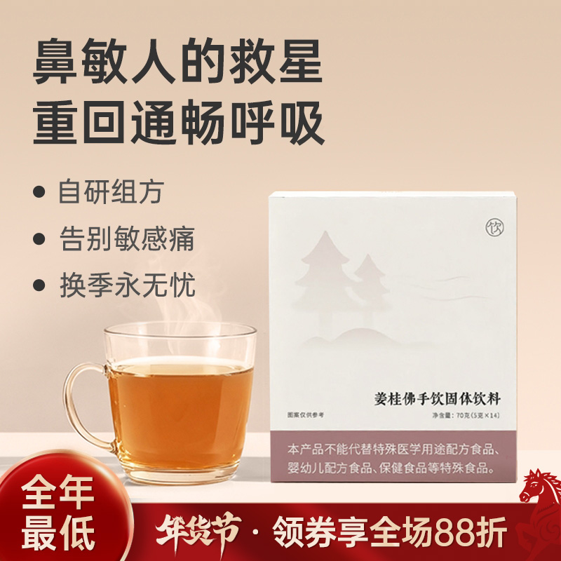 【姜桂佛手饮】舒缓鼻部 清新呼吸 通畅舒畅 便携固体饮料 70g（5gx14条）zy