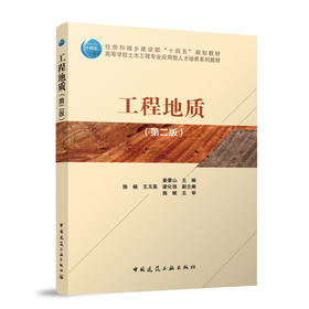 工程地质（第二版）