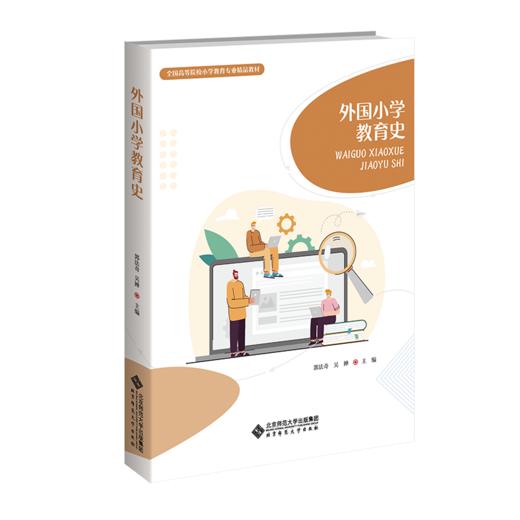 【高校文科教材】外国小学教育史 9787303306855 郭法齐、吴婵/主编 全国高等院校小学教育专业精品教材  北京师范大学出版社 正版书籍 商品图0