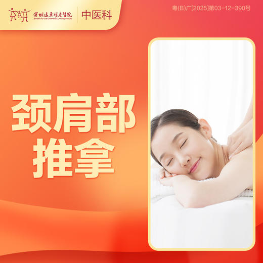 【会员专享】颈肩部推拿1次优惠价163元（仅限前30名），每人限购一件，优惠3月24日-5月31日-罗湖远东3楼中医科 商品图0
