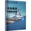 新世纪高等学校德语专业本科生系列教材：高级德语3（第二版） 商品缩略图0