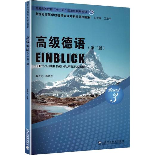 新世纪高等学校德语专业本科生系列教材：高级德语3（第二版） 商品图0