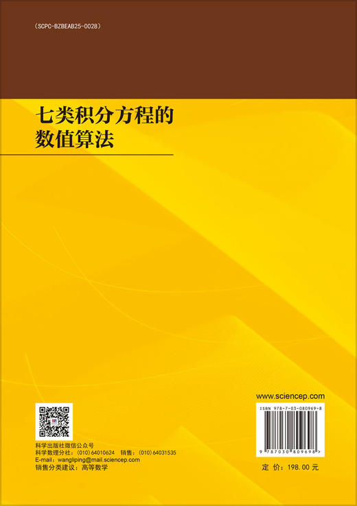 七类积分方程的数值算法 商品图1