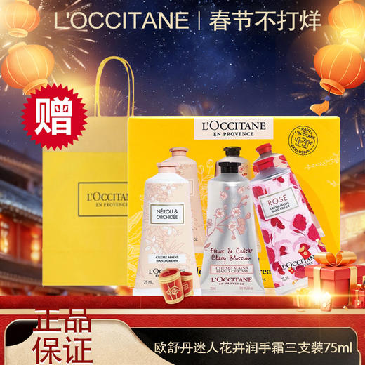 【全球购*送礼袋】L'occitane欧舒丹迷人花卉润手霜三支装75ml*3三支装套盒·现货速达_bba 商品图14