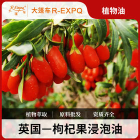 枸杞果浸泡油原料批发SPA按摩植物基础油美容院按摩油批发