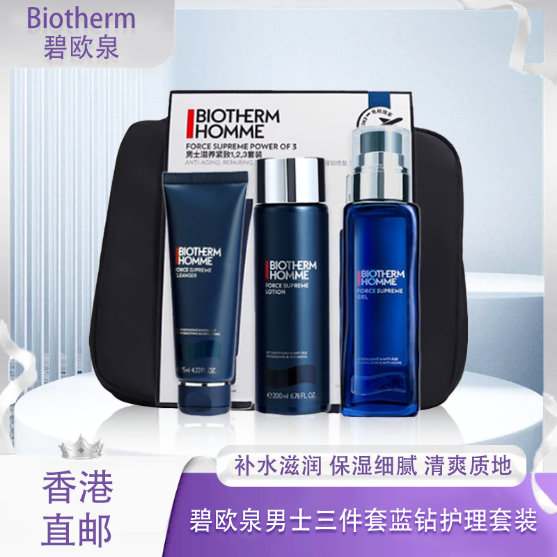 【香港直邮】Biotherm碧欧泉男士三件套蓝钻护理套装送化妆包洁面125ml+爽肤水200ml+润肤乳100ml