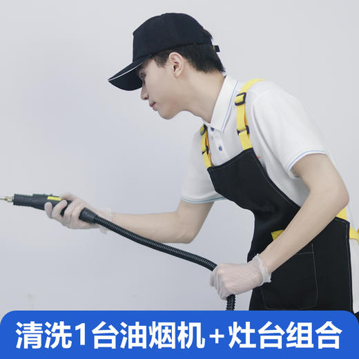 清洗1台油烟机+灶台组合（仅限广州佛山） 商品图0