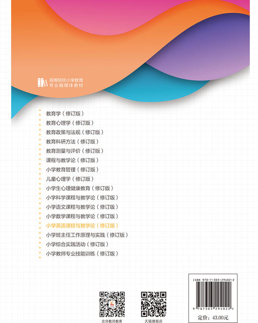 【高校文科教材】小学英语课程与教学论(修订版) 9787303294022 张敬彩/主编  高等院校小学教育专业融媒体教材  北京师范大学出版社 正版书籍 商品图2