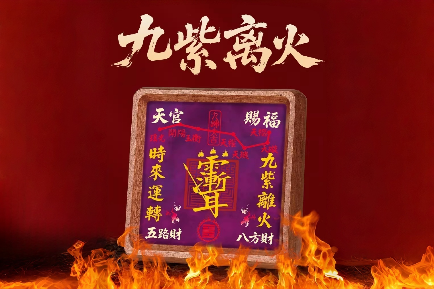 九紫离火紫微讳相框摆件，天官赐福，五路八方财