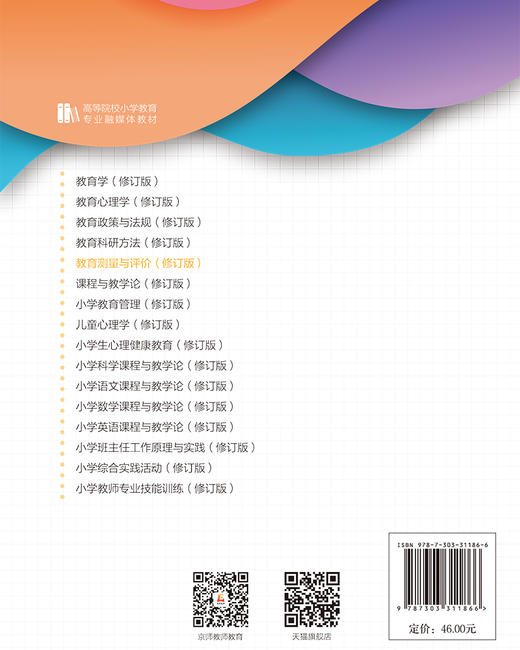 【高校文科教材】教育测量与评价（修订版）9787303311866  史晓燕/主编 高等院校小学教育专业融媒体教材 北京师范大学出版社 正版书籍 商品图2