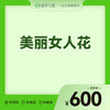 2026会员季-美丽女人花 商品缩略图0