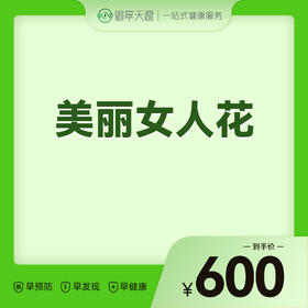 2026会员季-美丽女人花