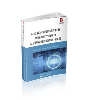 以需求为导向的计算机类职业教育产教融合人才培养模式的探索与实践