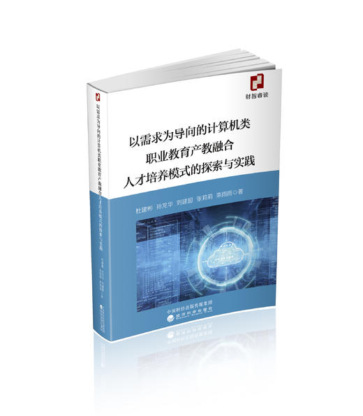 以需求为导向的计算机类职业教育产教融合人才培养模式的探索与实践 商品图0