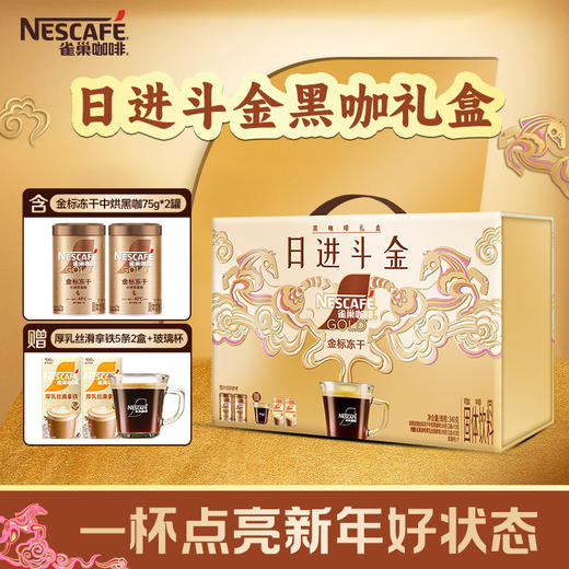 雀巢咖啡金牌日进斗金美式咖啡冻干黑咖啡礼盒 商品图0
