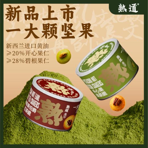 【2罐装】熟道 脆脆系列坚果脆 一大颗坚果仁 巨有料 商品图1