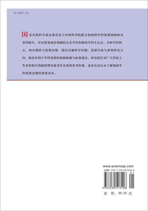 中国学科发展战略·RNA研究中的重大科学问题 商品图1