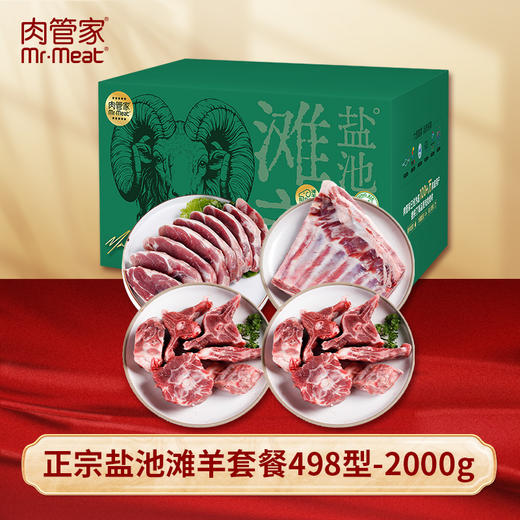 肉管家Mr.Meat正宗盐池滩羊套餐498型2000g 商品图0