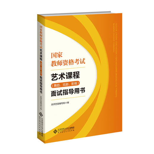 【高校文科教材】国家教师资格考试艺术课程（舞蹈、戏剧、影视）面试指导用书 9787303314683  京师艺堂编写组/编 高校美育课 北京师范大学出版社 正版书籍 商品图0